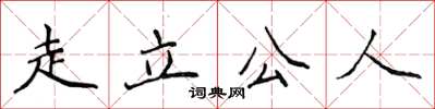 侯登峰走立公人楷书怎么写