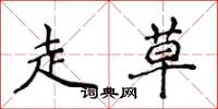 侯登峰走草楷书怎么写