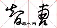 曾庆福智曹草书怎么写