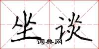 侯登峰坐谈楷书怎么写