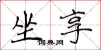 侯登峰坐享楷书怎么写