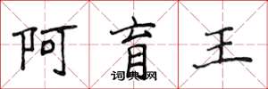 侯登峰阿育王楷书怎么写