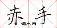 侯登峰赤手楷书怎么写