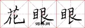 侯登峰花眼眼楷书怎么写