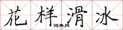 侯登峰花样滑冰楷书怎么写