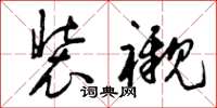 曾庆福装衬草书怎么写