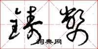 曾庆福铸币草书怎么写