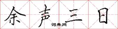 侯登峰余声三日楷书怎么写