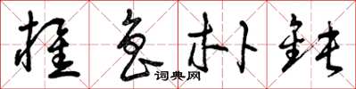 曾庆福椎鲁朴钝草书怎么写