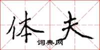 侯登峰体夫楷书怎么写