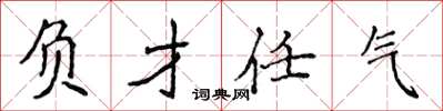 侯登峰负才任气楷书怎么写