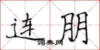 侯登峰连朋楷书怎么写