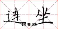 侯登峰连坐楷书怎么写