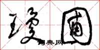 曾庆福琼圃草书怎么写