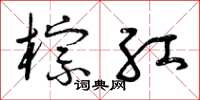曾庆福棕红草书怎么写