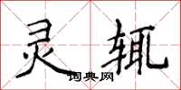 侯登峰灵辄楷书怎么写