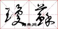 曾庆福琼苏草书怎么写