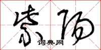 曾庆福紫阳草书怎么写