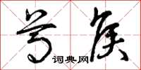 曾庆福尊侯草书怎么写