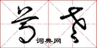 曾庆福尊老草书怎么写