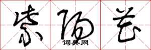 曾庆福紫阳花草书怎么写