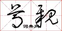 曾庆福尊亲草书怎么写