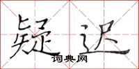 黄华生疑迟楷书怎么写
