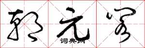 曾庆福朝元阁草书怎么写