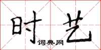 侯登峰时艺楷书怎么写