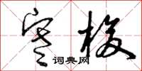 曾庆福寒梭草书怎么写