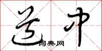 曾庆福道中草书怎么写