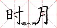 侯登峰时月楷书怎么写