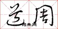 曾庆福道周草书怎么写