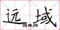 侯登峰远域楷书怎么写