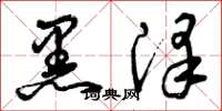 曾庆福黑泽草书怎么写