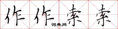 侯登峰作作索索楷书怎么写
