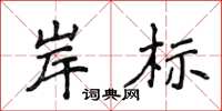 侯登峰岸标楷书怎么写