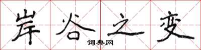 侯登峰岸谷之变楷书怎么写