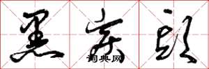 曾庆福黑炭头草书怎么写