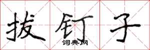 侯登峰拔钉子楷书怎么写