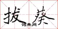 侯登峰拔葵楷书怎么写