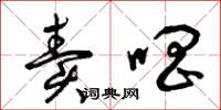 曾庆福卖唱草书怎么写