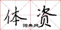 侯登峰体资楷书怎么写