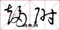 曾庆福趋附草书怎么写
