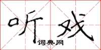 侯登峰听戏楷书怎么写