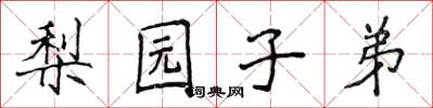 侯登峰梨园子弟楷书怎么写