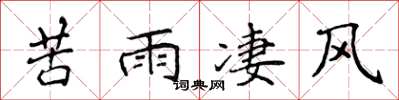 侯登峰苦雨凄风楷书怎么写