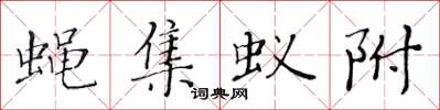 黄华生蝇集蚁附楷书怎么写