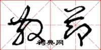 曾庆福散节草书怎么写