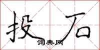 侯登峰投石楷书怎么写